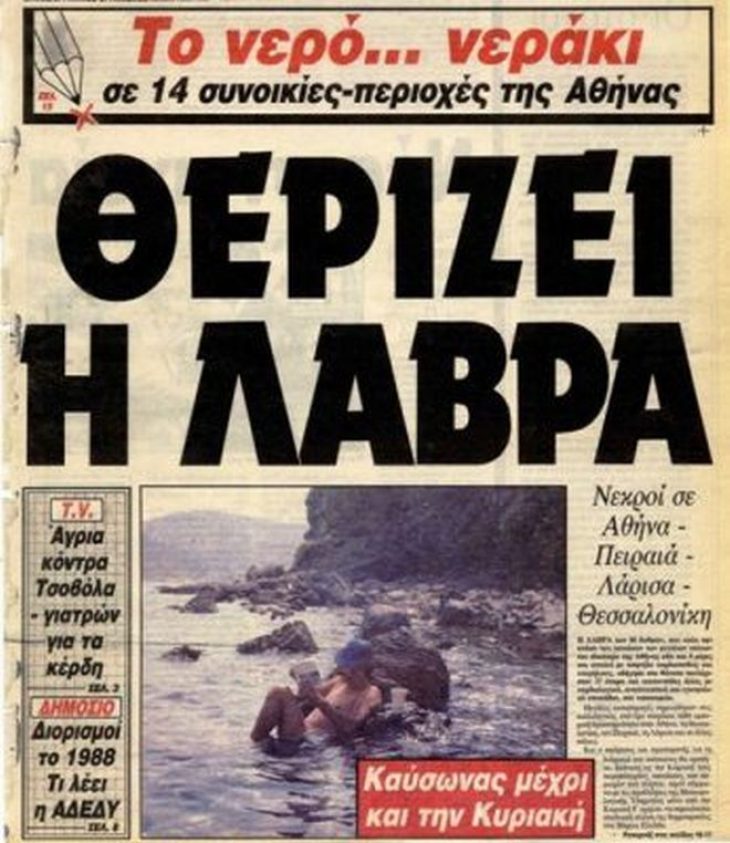 Ιούλιος 1987: Όταν άνθρωποι πέθαιναν στην Αθήνα από τον καύσωνα