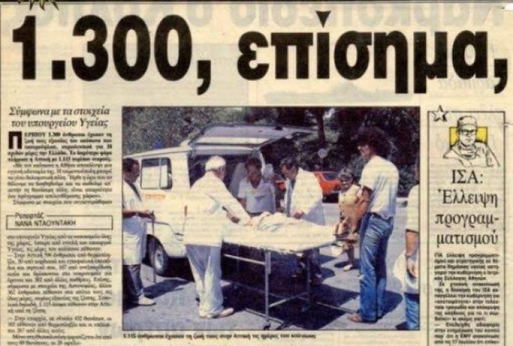 Ιούλιος 1987: Όταν άνθρωποι πέθαιναν στην Αθήνα από τον καύσωνα